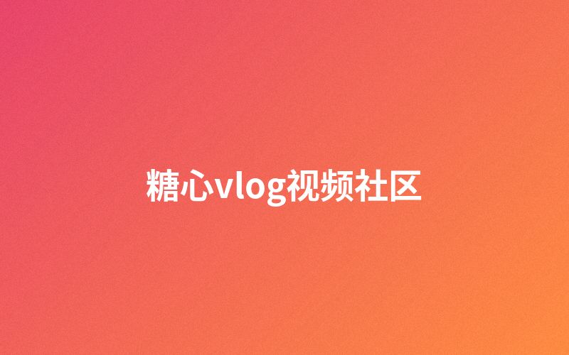 麻豆传媒视频社区互动