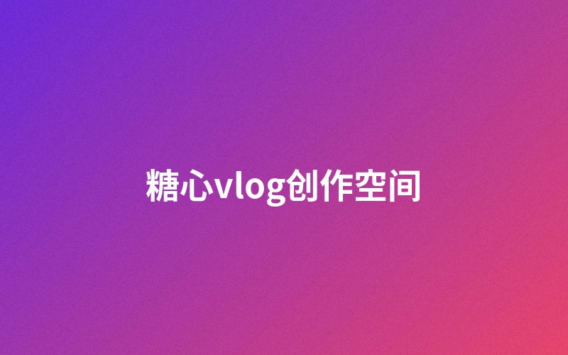 麻豆传媒创作者空间