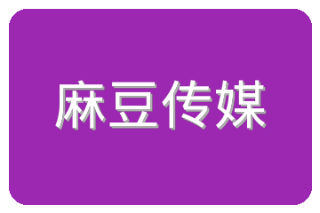 麻豆传媒